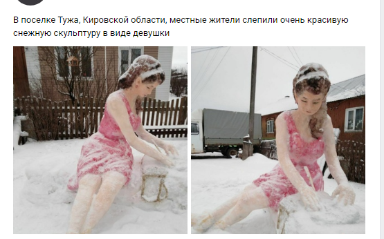 Фото снежной фигуры, сделанной кировским умельцем, опубликовал паблик-миллионник